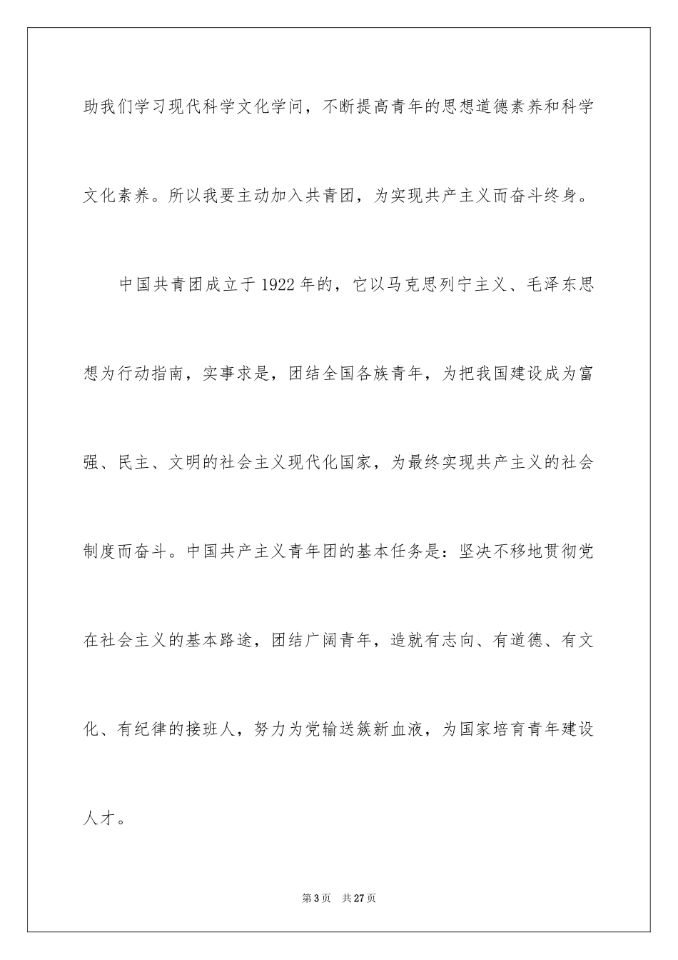 2024初中学生入团申请书_4_第3页