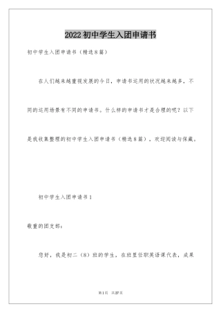 2024初中学生入团申请书_4