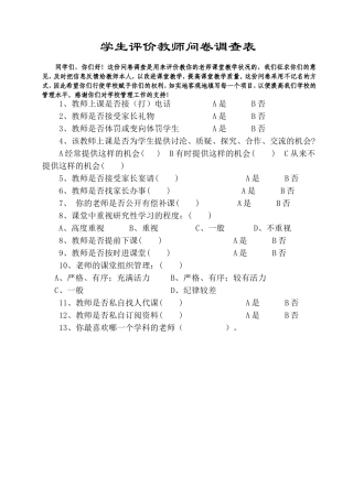 学生评教问卷调查表 (2)