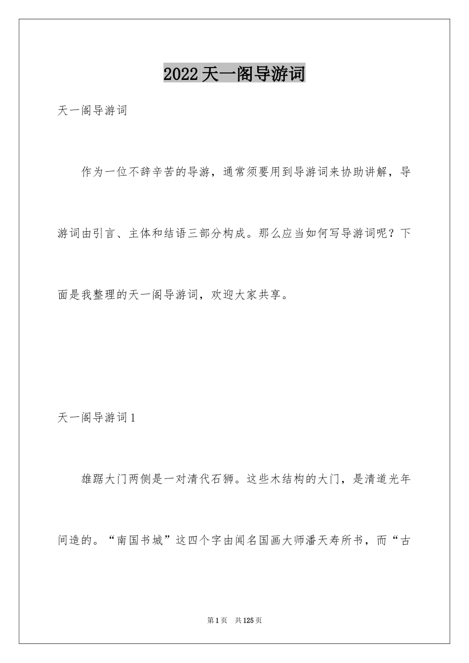 2024天一阁导游词_第1页