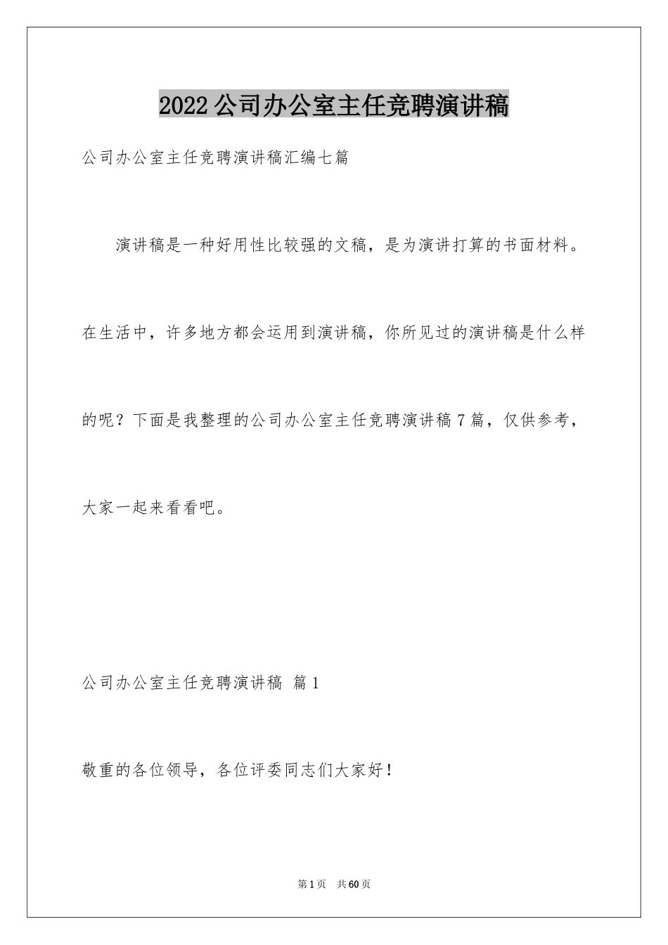 2024公司办公室主任竞聘演讲稿_10_第1页