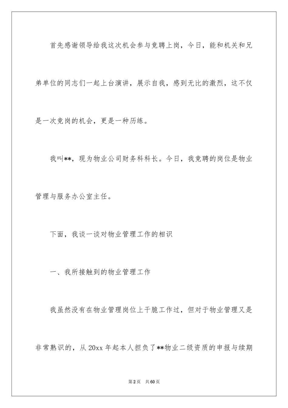 2024公司办公室主任竞聘演讲稿_10_第2页