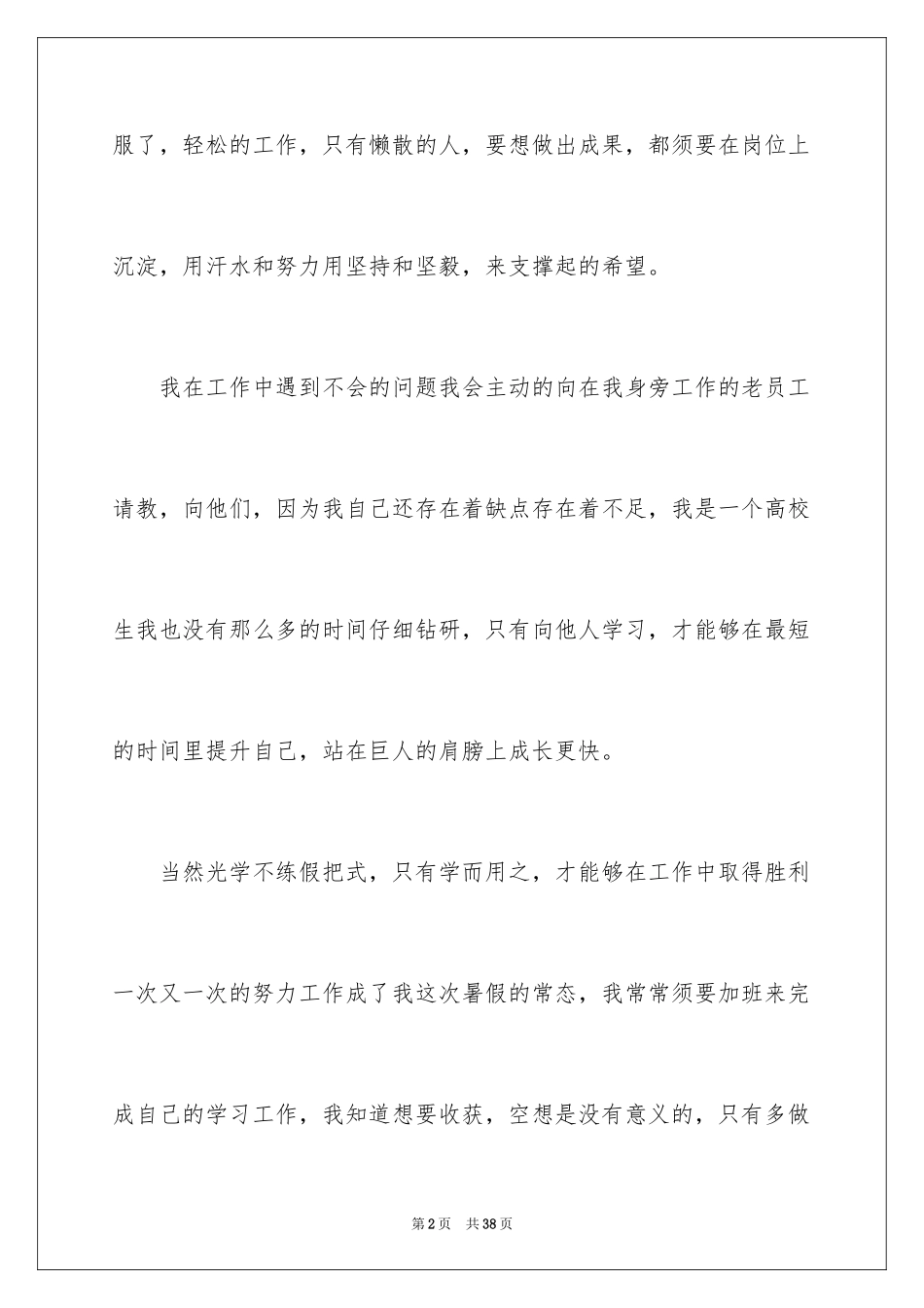 2024大学生暑假打工社会实践心得体会_第2页