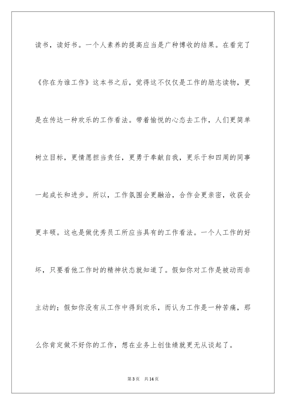 2024做一名优秀员工演讲稿_2_第3页