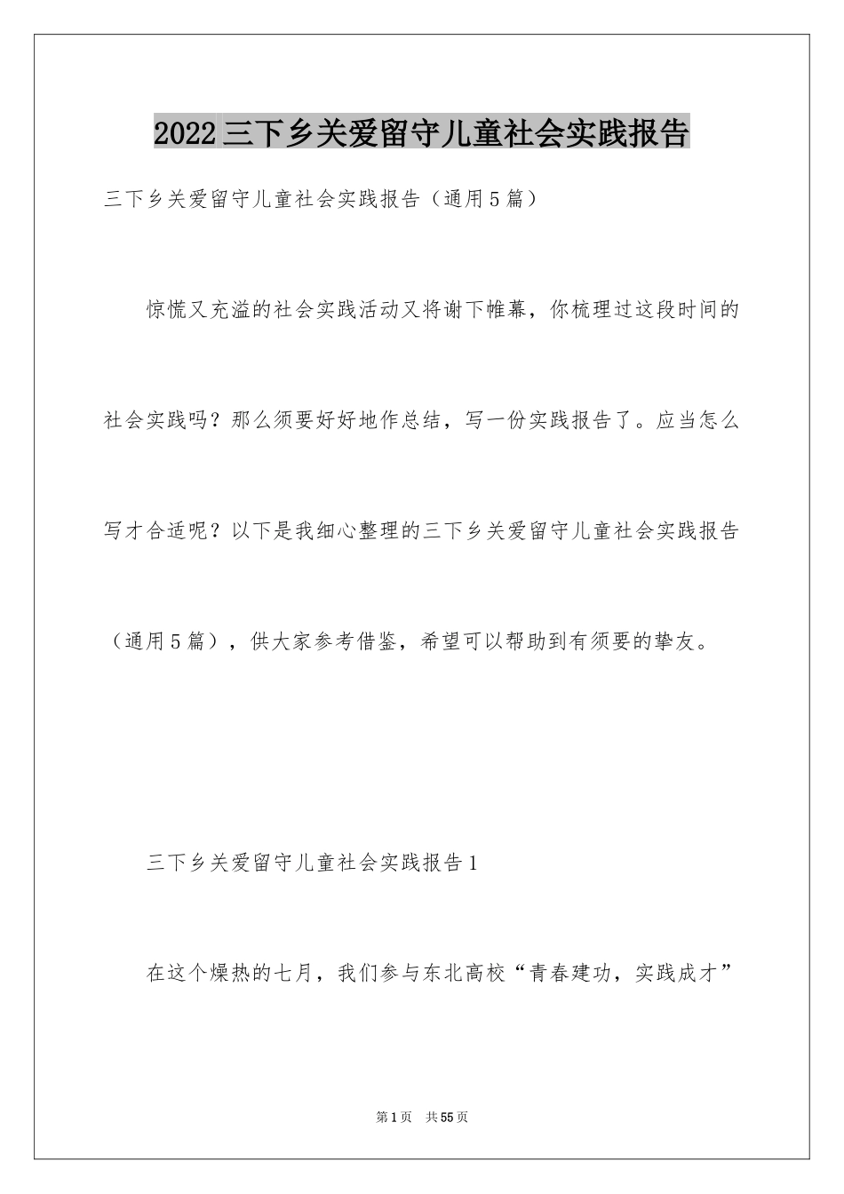 2024三下乡关爱留守儿童社会实践报告_第1页