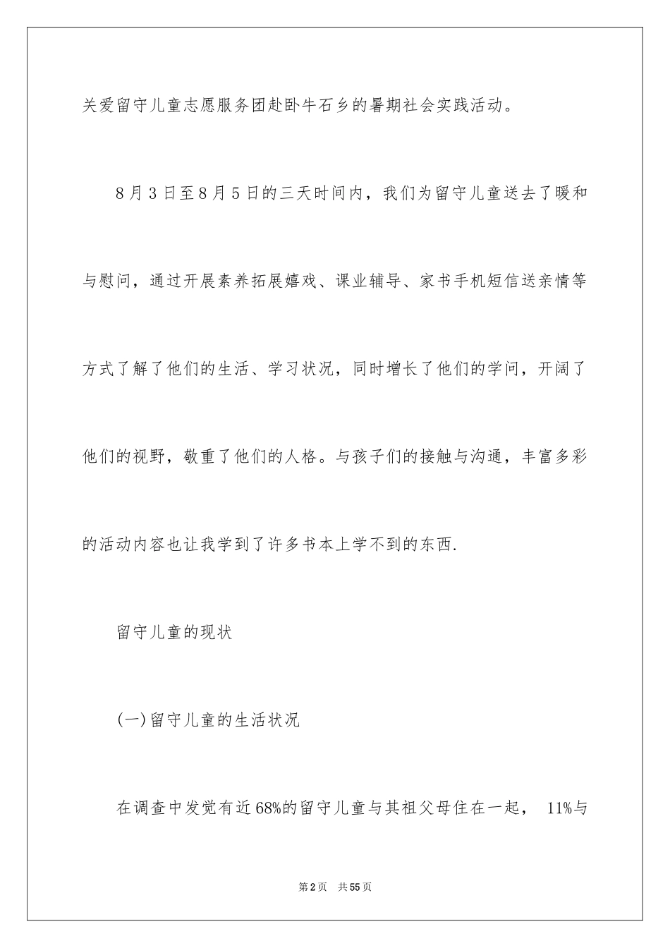 2024三下乡关爱留守儿童社会实践报告_第2页