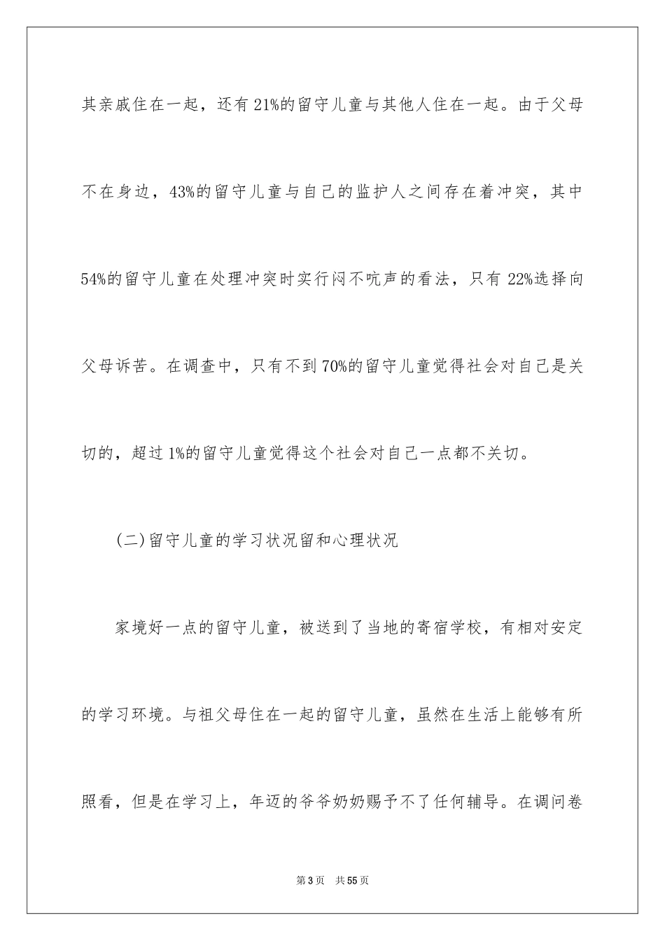 2024三下乡关爱留守儿童社会实践报告_第3页