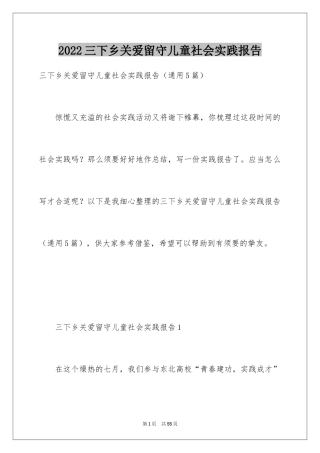 2024三下乡关爱留守儿童社会实践报告