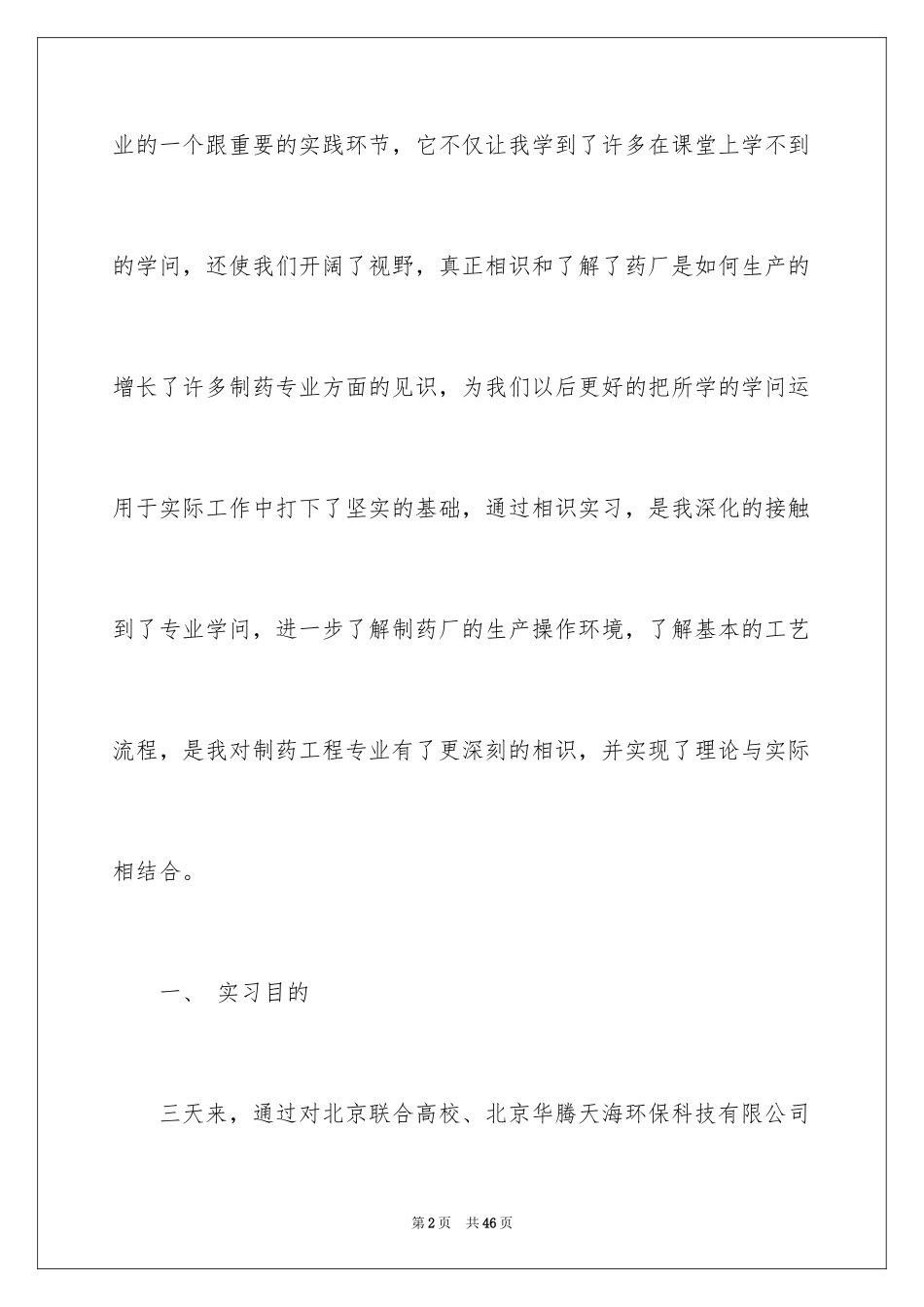 2024大学生药厂实习报告_1_第2页