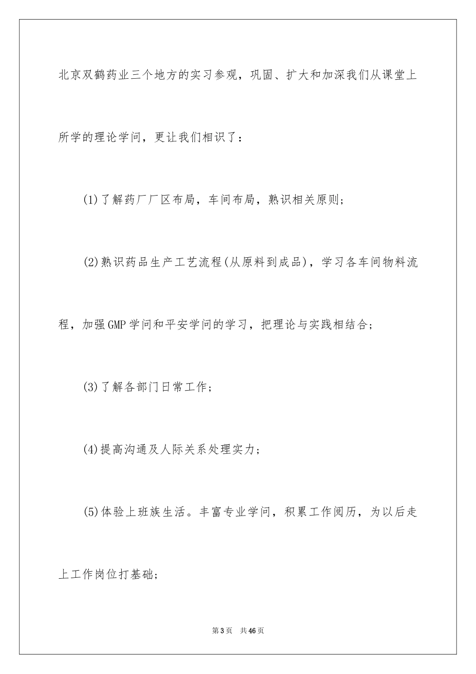 2024大学生药厂实习报告_1_第3页