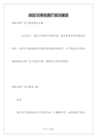 2024大学生药厂实习报告_1