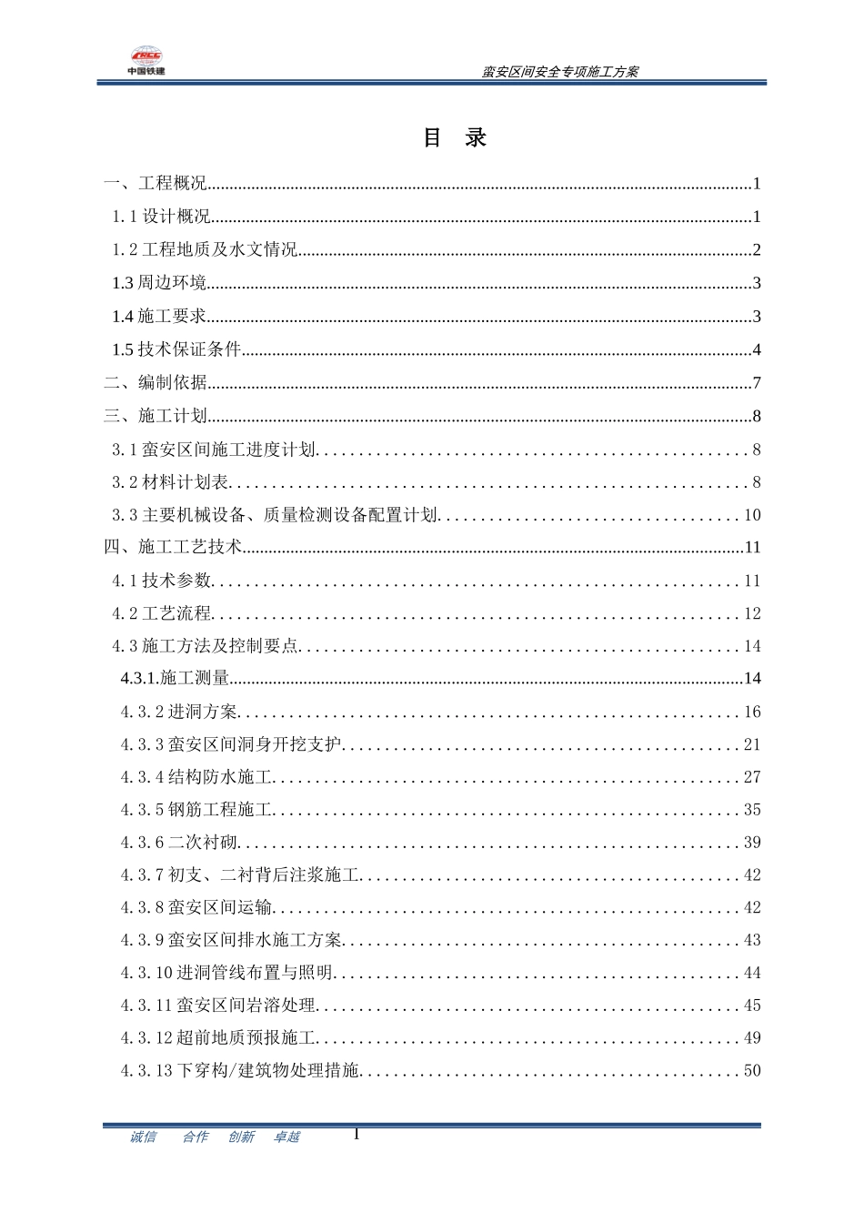 蛮安区间专项安全施工方案(进洞方式改)03版_第3页
