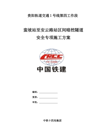 蛮安区间专项安全施工方案(进洞方式改)03版