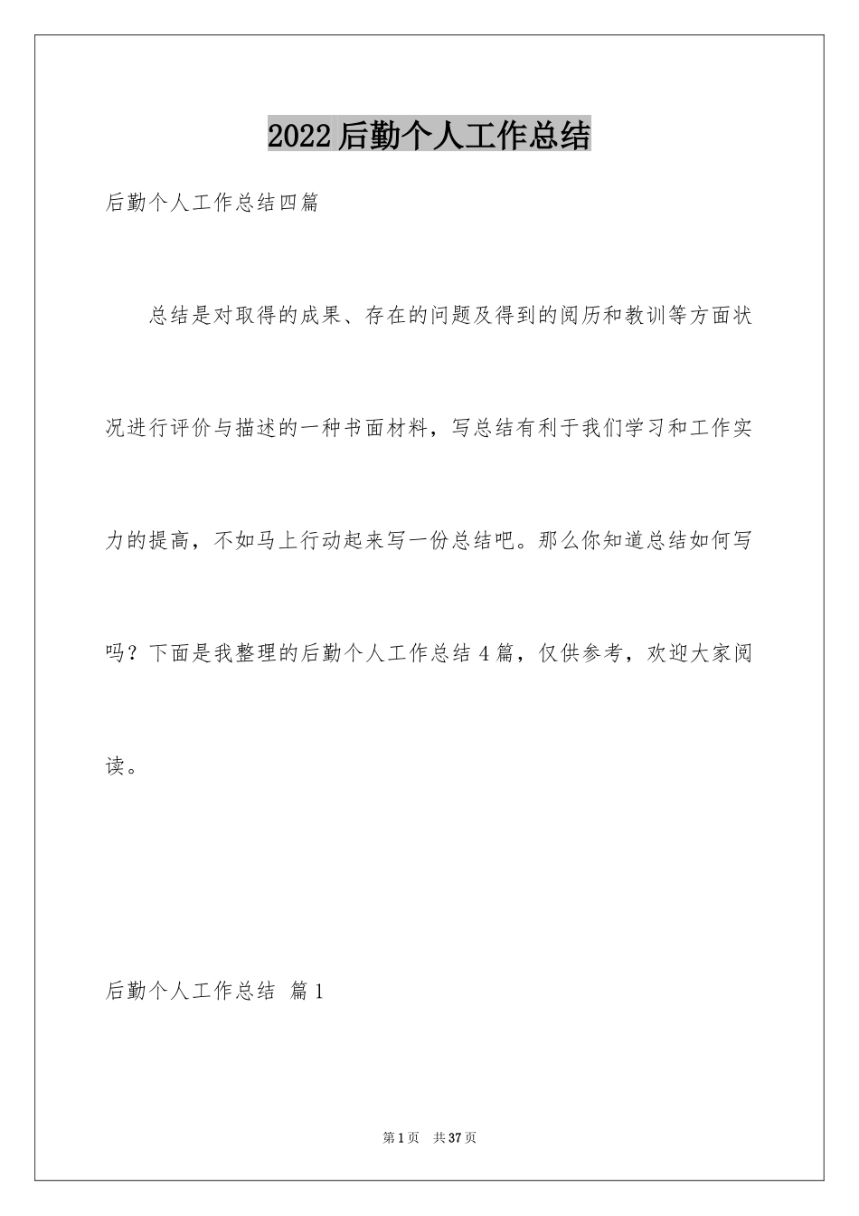 2024后勤个人工作总结_4_第1页