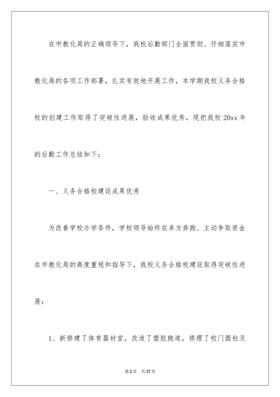 2024后勤个人工作总结_4_第2页