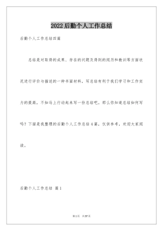 2024后勤个人工作总结_4