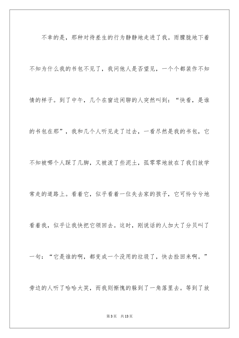 2024友情的小学作文_14_第3页