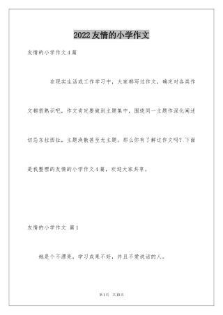 2024友情的小学作文_14