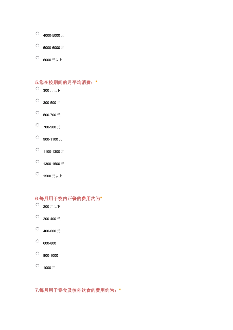 大学生消费情况调查问卷 (2)_第2页