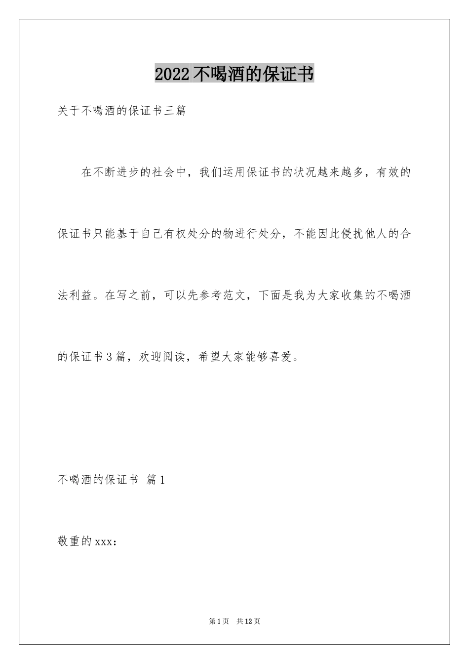 2024不喝酒的保证书_12_第1页