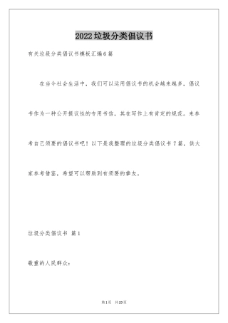 2024垃圾分类倡议书_147