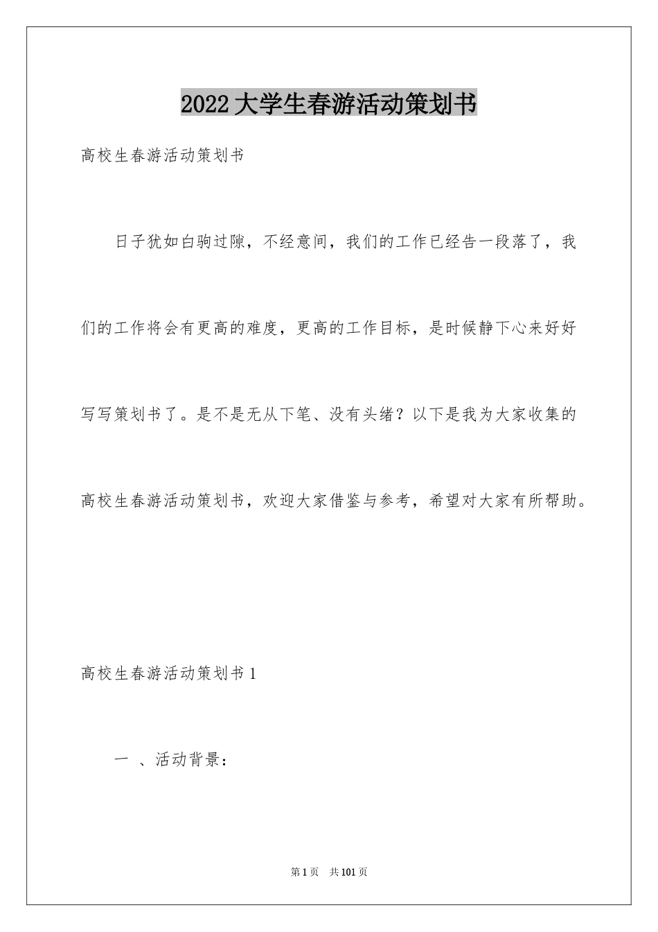 2024大学生春游活动策划书_4_第1页