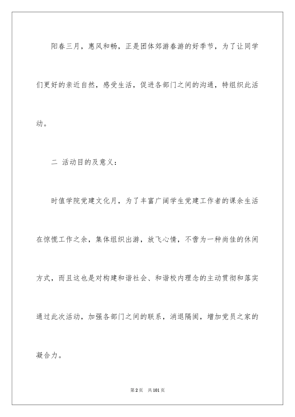 2024大学生春游活动策划书_4_第2页