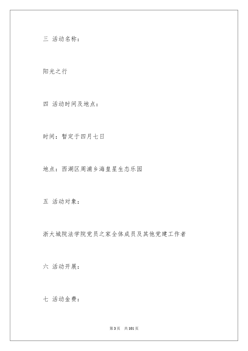 2024大学生春游活动策划书_4_第3页