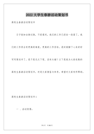 2024大学生春游活动策划书_4