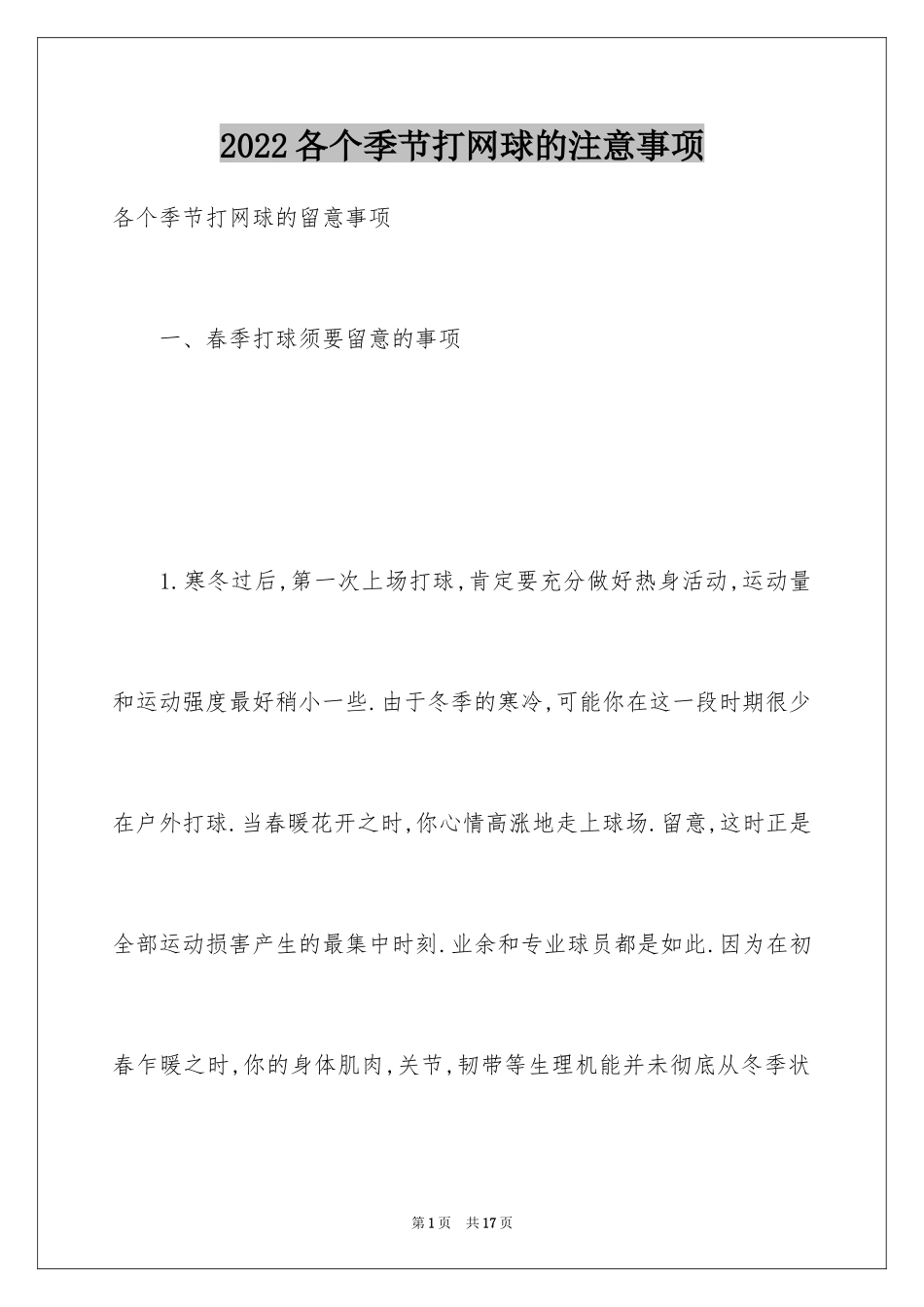 2024各个季节打网球的注意事项_第1页