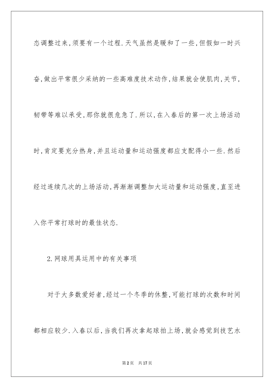 2024各个季节打网球的注意事项_第2页