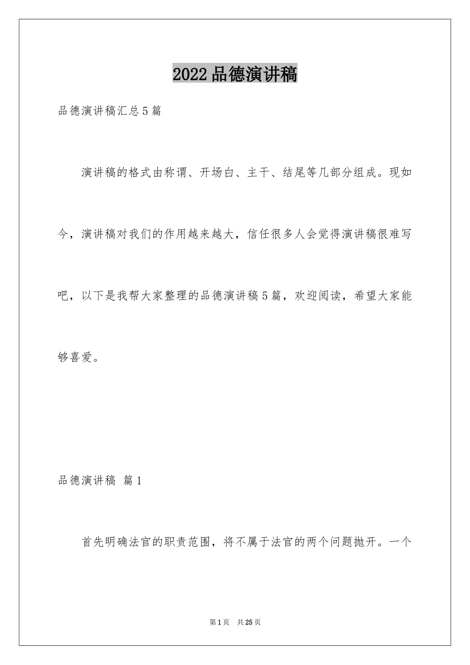 2024品德演讲稿_19_第1页