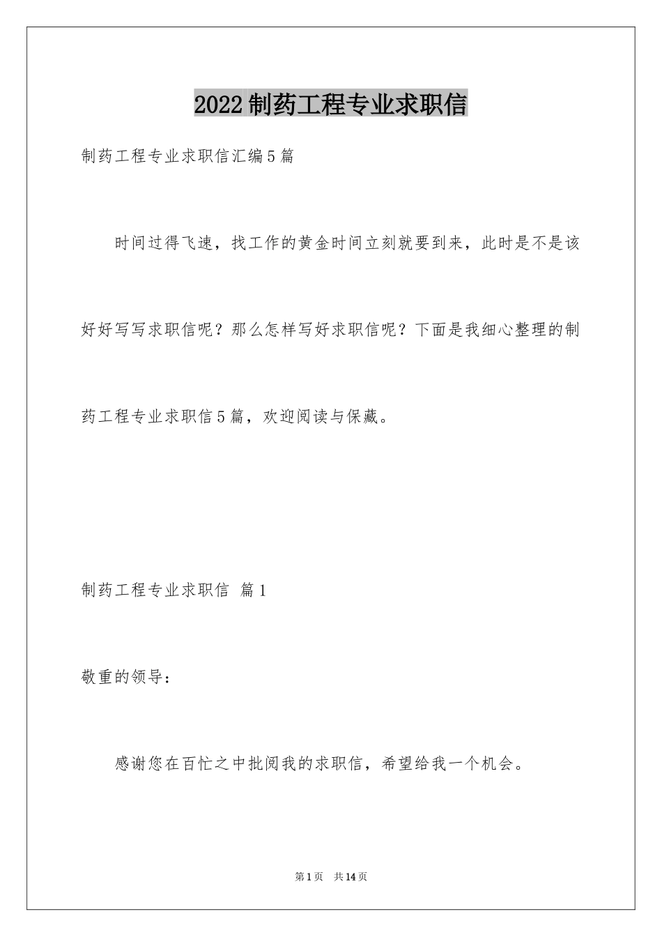2024制药工程专业求职信_9_第1页
