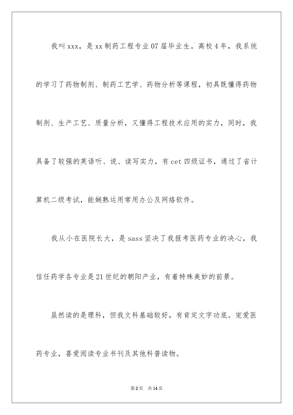 2024制药工程专业求职信_9_第2页