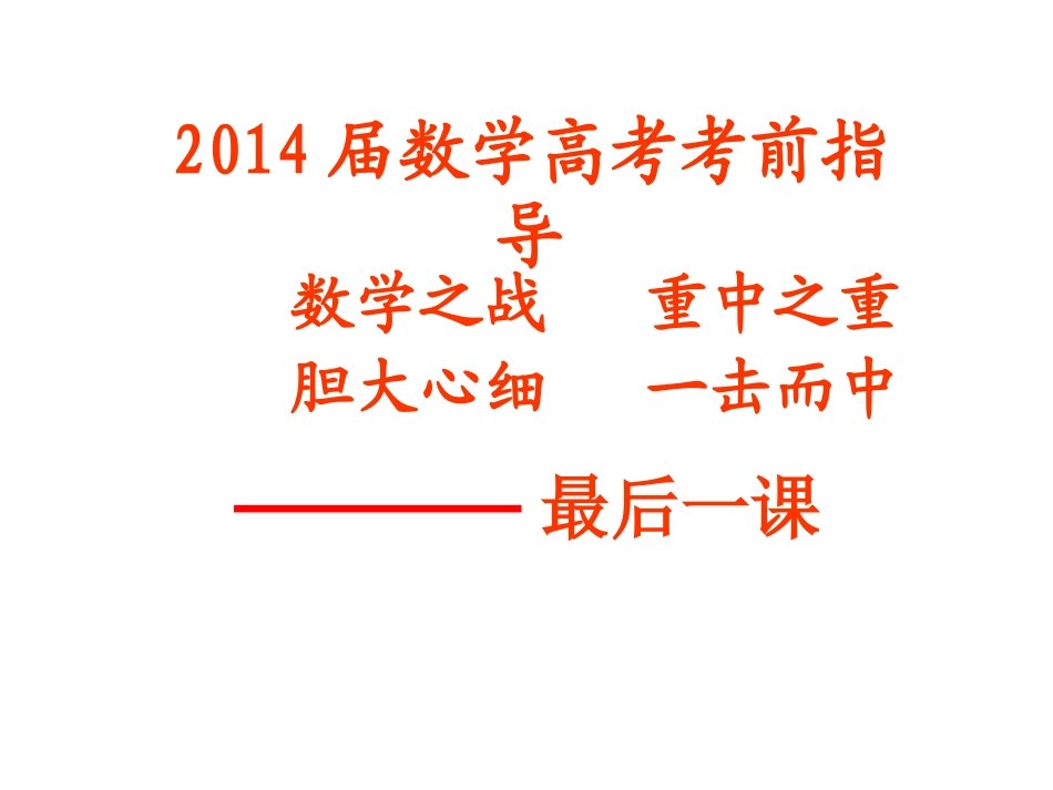 2014高考数学考前指导_第2页