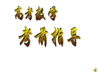 2014高考数学考前指导