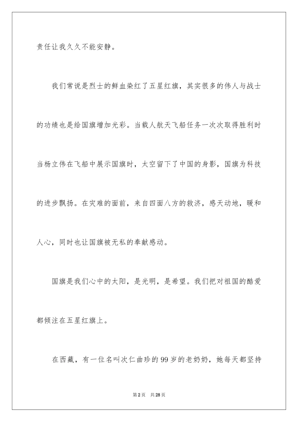 2024国庆节的演讲稿_633_第2页