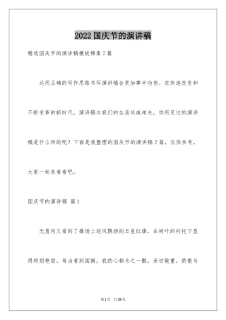 2024国庆节的演讲稿_633