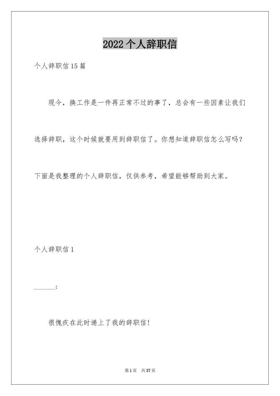 2024个人辞职信_47_第1页