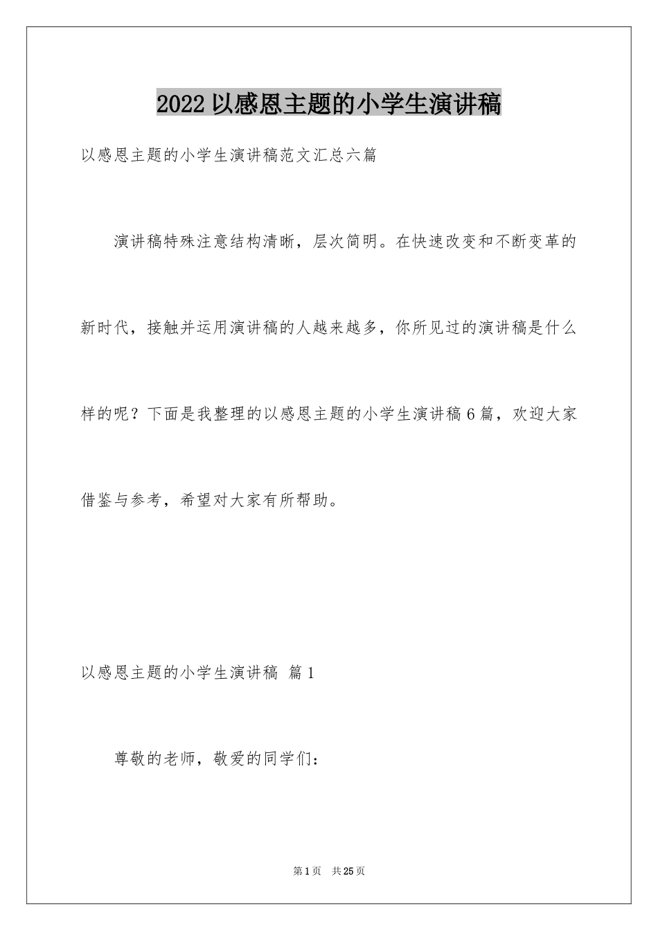 2024以感恩主题的小学生演讲稿_244_第1页