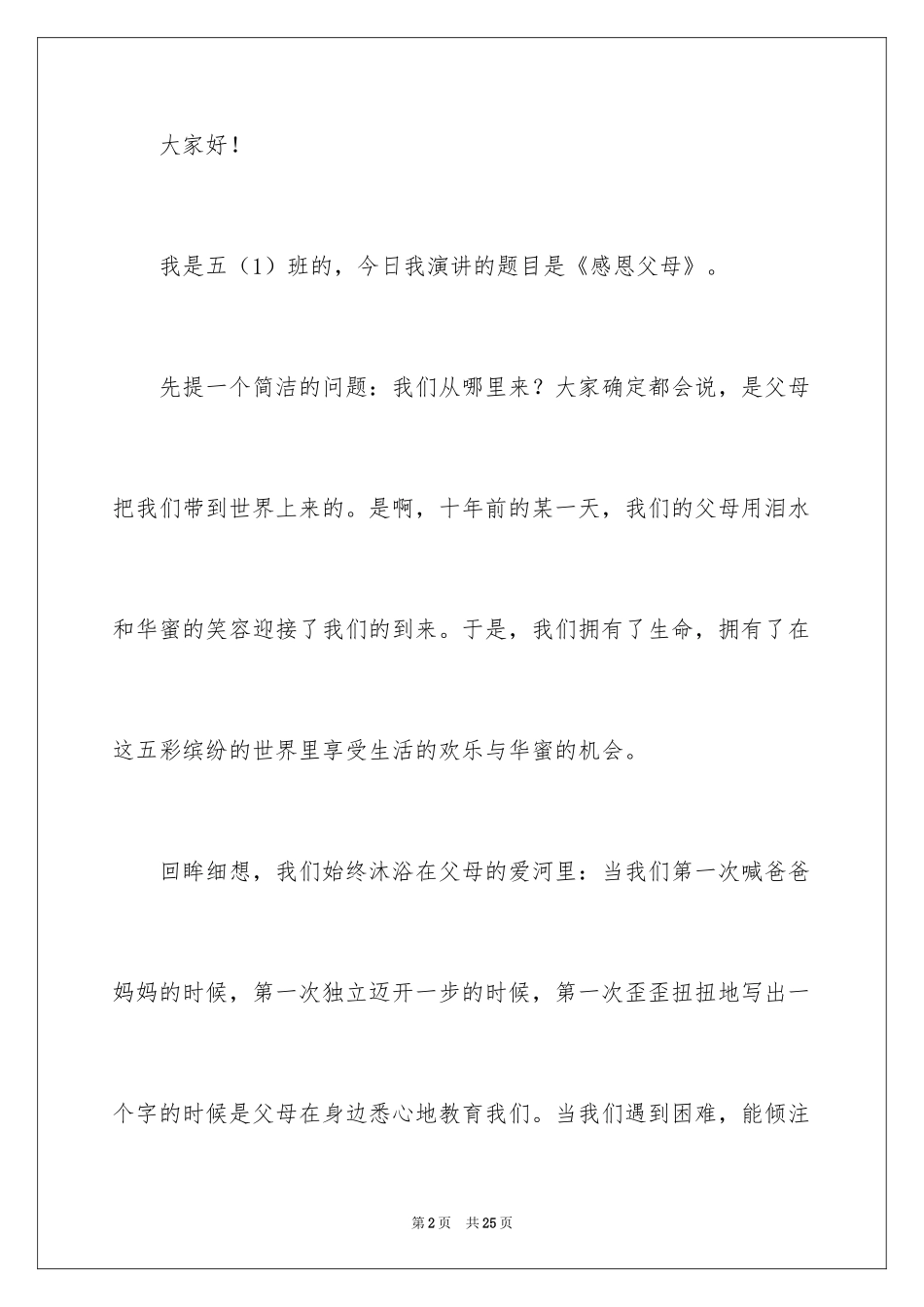 2024以感恩主题的小学生演讲稿_244_第2页