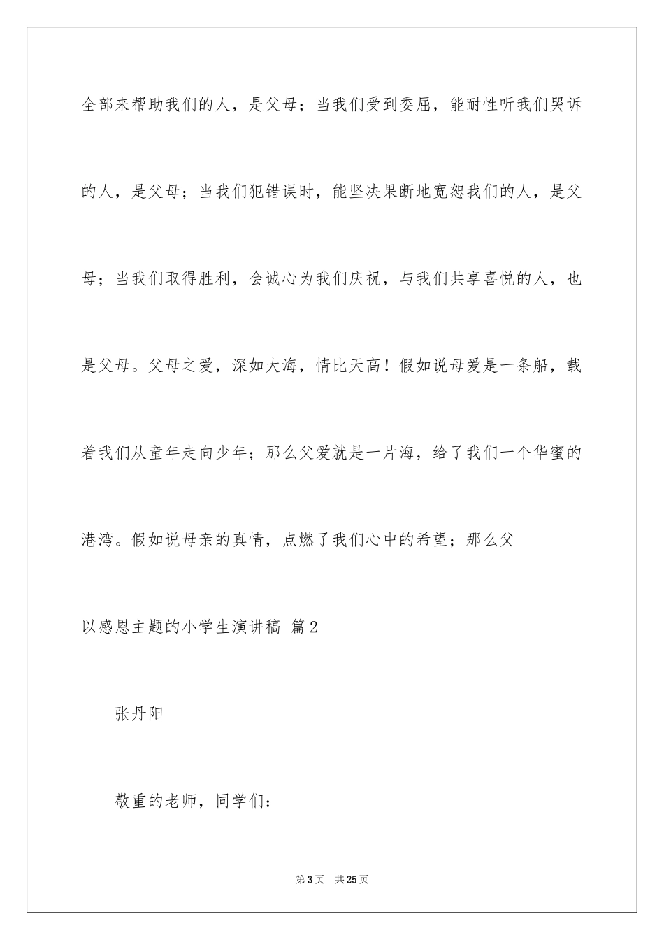 2024以感恩主题的小学生演讲稿_244_第3页