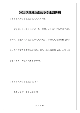 2024以感恩主题的小学生演讲稿_244