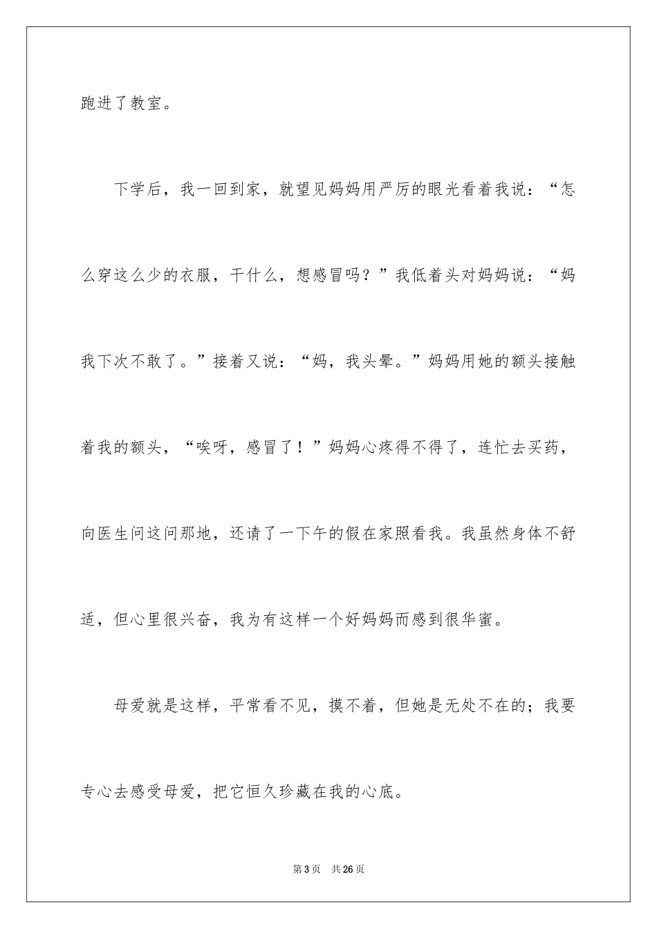 2024初一母爱作文_150_第3页