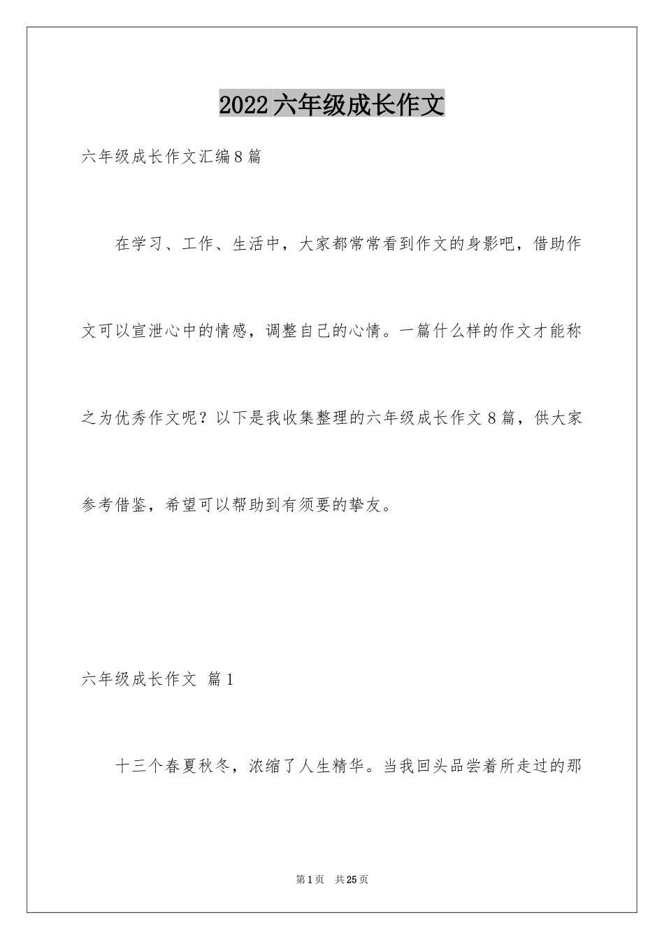 2024六年级成长作文_28_第1页