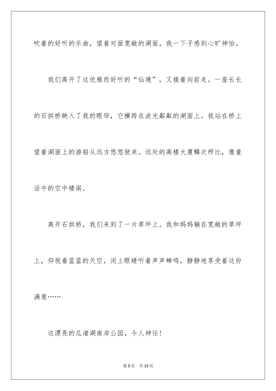 2024公园四年级作文300字_29_第3页