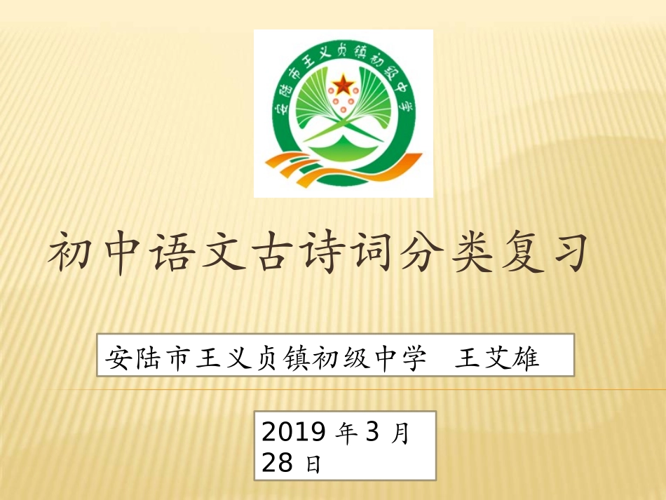 初中语文古诗词分类复习_第1页