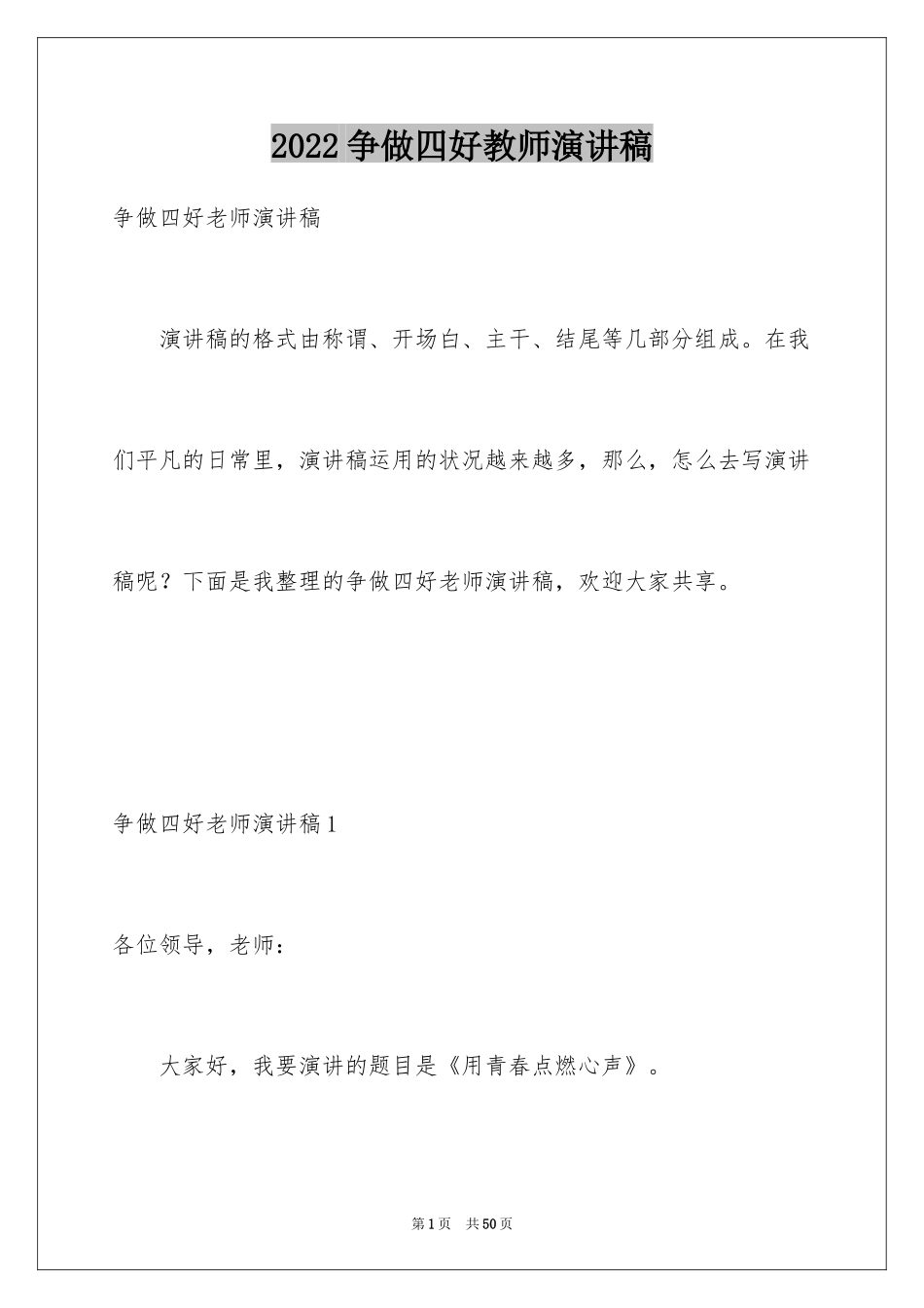 2024争做四好教师演讲稿_3_第1页