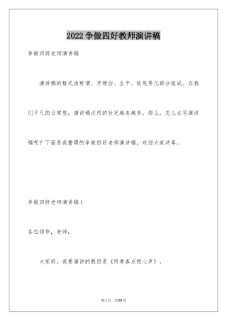 2024争做四好教师演讲稿_3