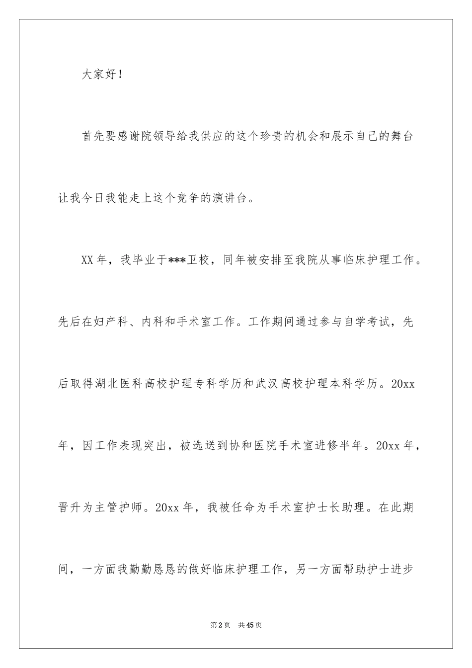 2024副护士长竞聘演演讲稿_2_第2页